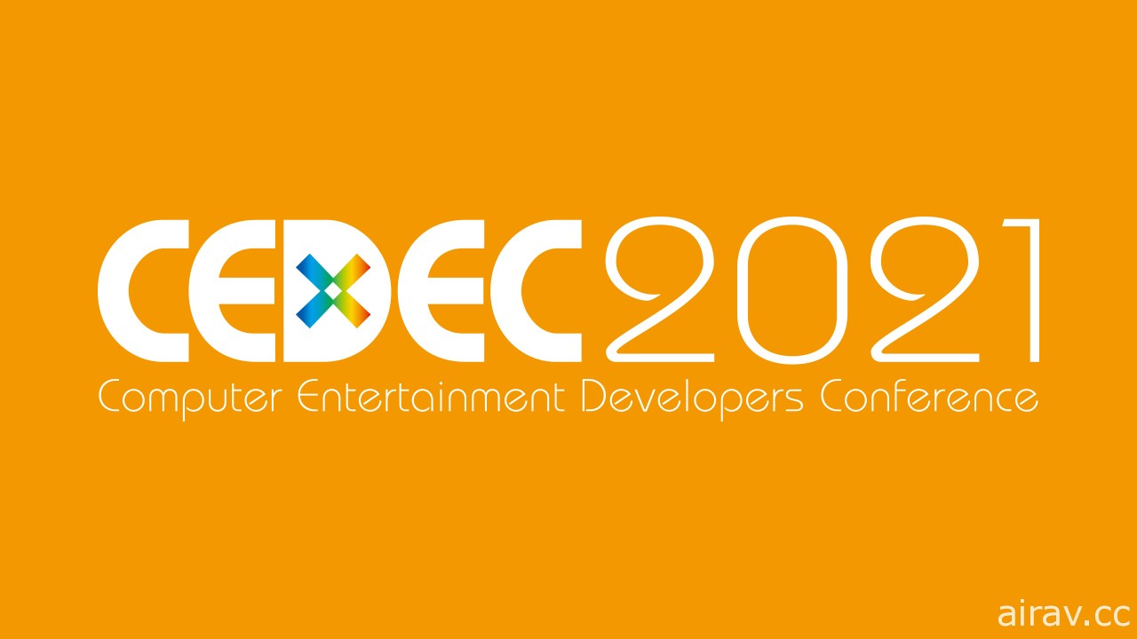 日本遊戲開發者會議 CEDEC 2021 將與去年同樣採線上舉行
