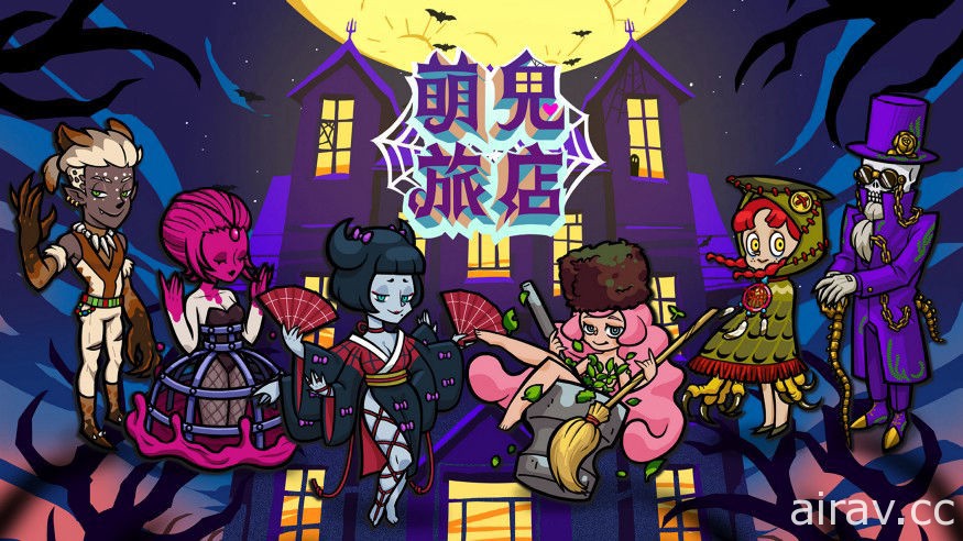 【TpGS 21】台灣獨立團隊打造經營策略向單機遊戲《萌鬼旅店》公開首支預告影片