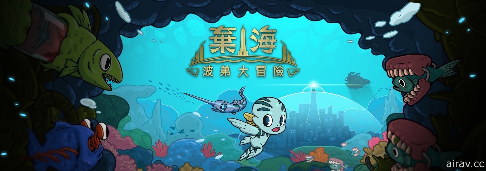 《螢幕判官》團隊新作《棄海：波弟大冒險》試玩版 2 月限時開放