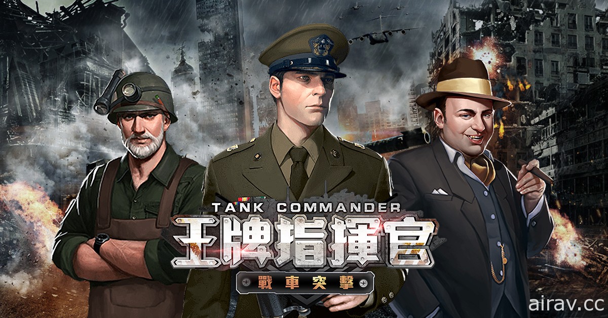 戰爭卡牌遊戲《王牌指揮官 - 戰車突擊》確定在台港澳推出 事前登錄正式開啟