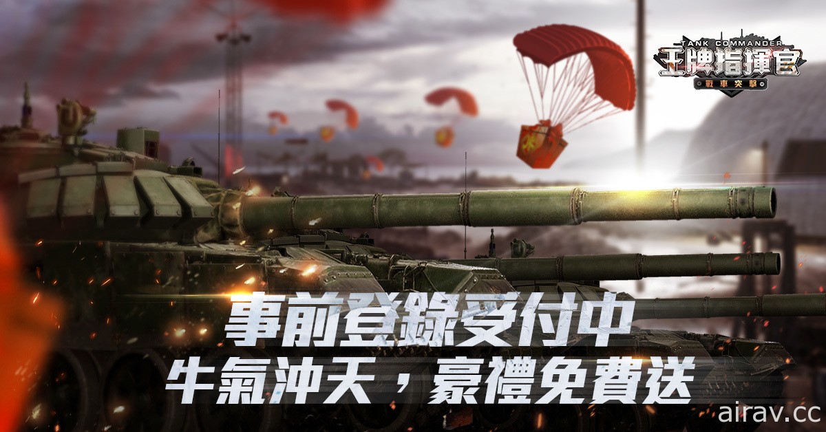 戰爭卡牌遊戲《王牌指揮官 - 戰車突擊》確定在台港澳推出 事前登錄正式開啟