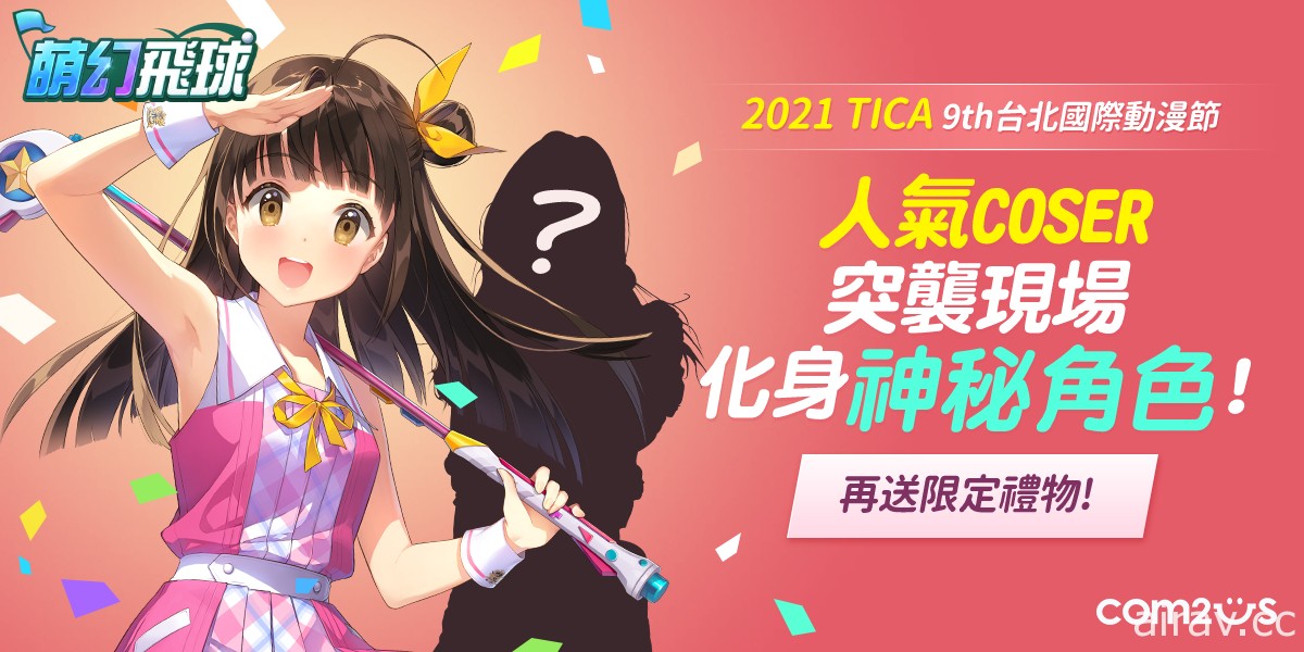 【TiCA21】《萌幻飛球》公開上市日及第 2 彈宣傳動畫 預告參展台北國際動漫展