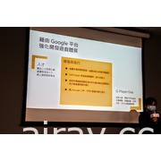 Google 今舉辦媒體聚會 分享如何推動台灣手機遊戲產業及傳奇網路轉戰手機平台之歷程