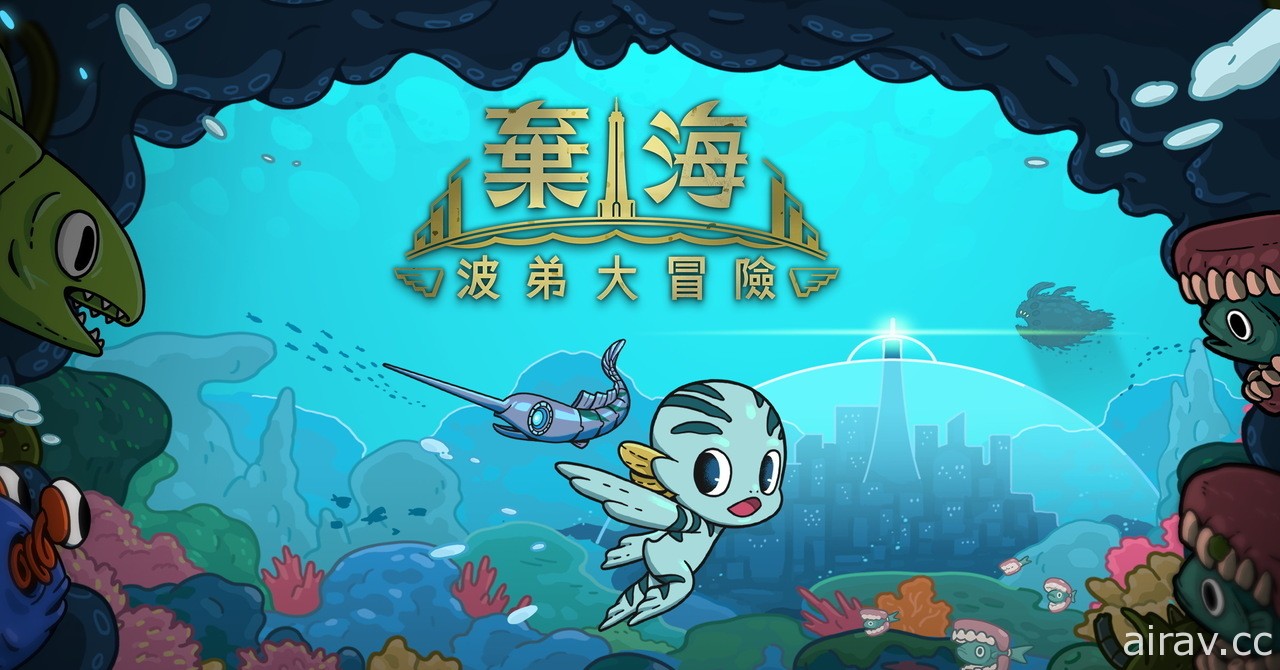 【直播】《棄海：波弟大冒險》試玩版 以生化劍魚收拾垃圾魚怪們
