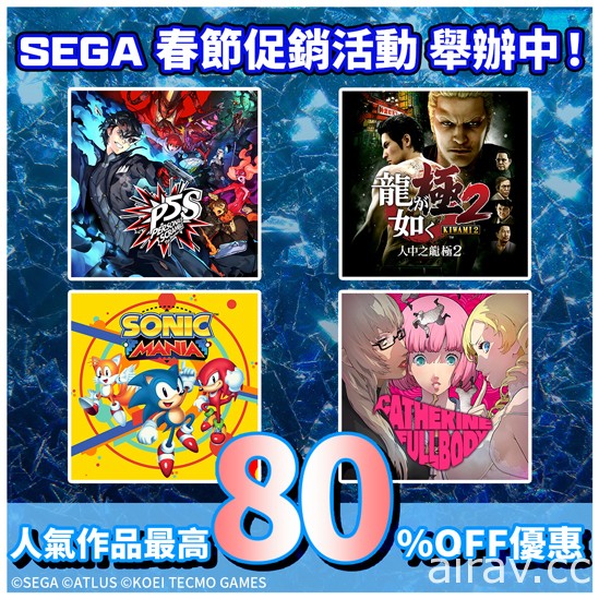 SEGA 春節促銷活動今日開跑 可用優惠價格購入人氣作品