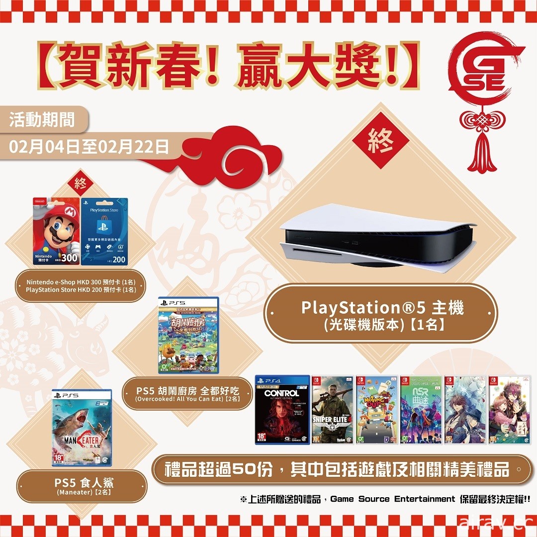 GSE 推出《胡鬧廚房》主題新春活動 購買遊戲贈送特製紅包與春聯