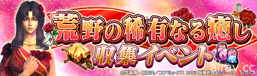 《北斗之拳 傳承者再臨》舉辦「荒野罕見的治癒 收集活動」 兌換尤莉亞的服裝