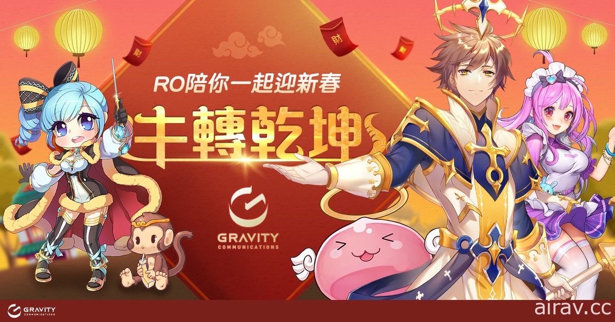 《RO 仙境傳說 Online》《RO 仙境傳說：守護永恆的愛》等作新年活動開跑 伴玩家迎新春