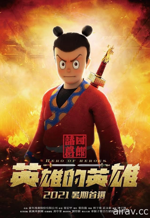 經典台灣漫畫推出動畫電影《諸葛四郎－英雄的英雄》前導預告釋出 今夏上映