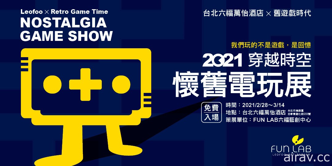 重溫《拳皇》《魔獸》等 台北六福萬怡酒店規劃「2021 穿越時空 — 懷舊電玩展」