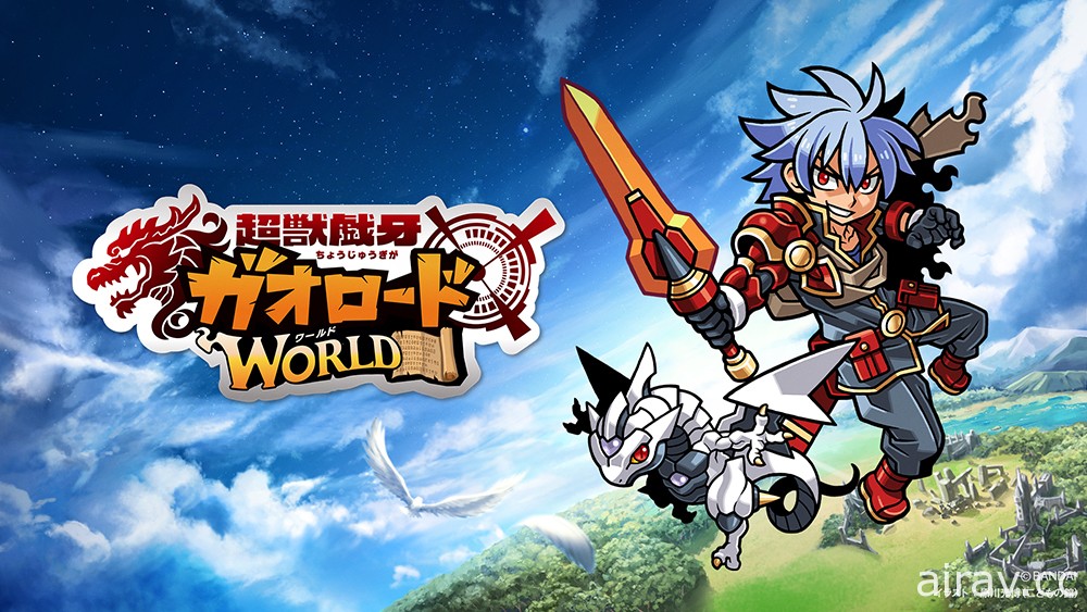 冒險遊戲《獸王之路 世界》3 月 22 日於日本問世 可與萬代新食玩《超獸戲牙》聯動