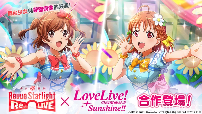 《少女☆歌劇 Revue Starlight -Re LIVE-》x《Love Live! Sunshine!!》合作登場