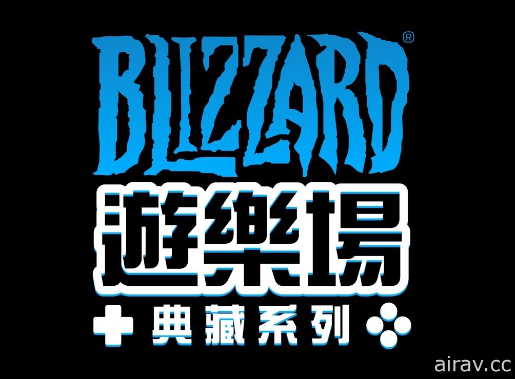 【BZ 20】始祖級遊戲合輯《暴雪遊樂場典藏系列》在 PC 與家用主機上登場