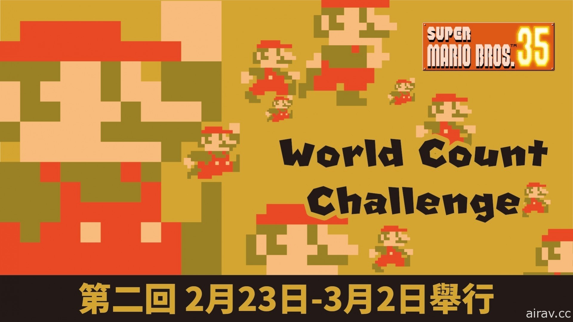 一起打倒 3.5 億隻栗寶寶《超級瑪利歐兄弟 35》舉行第二回 World Count Challenge 活動