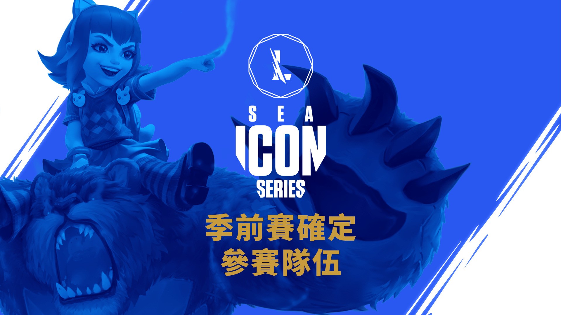 《英雄联盟：激斗峡谷》东南亚 Icon Series 季前赛参赛队伍完整名单公布