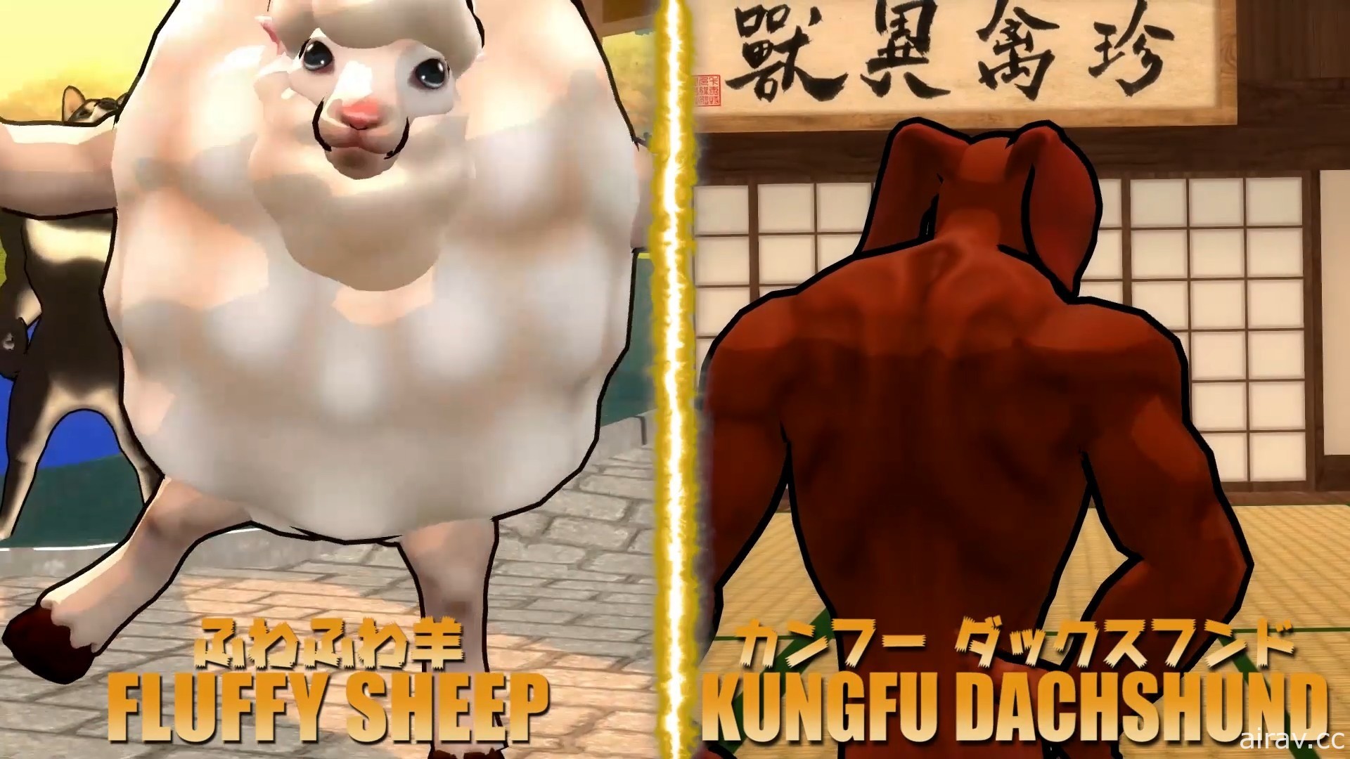 《动物之鬪》PC 版释出免费更新 新角色“功夫腊肠”“咩噗羊”登场