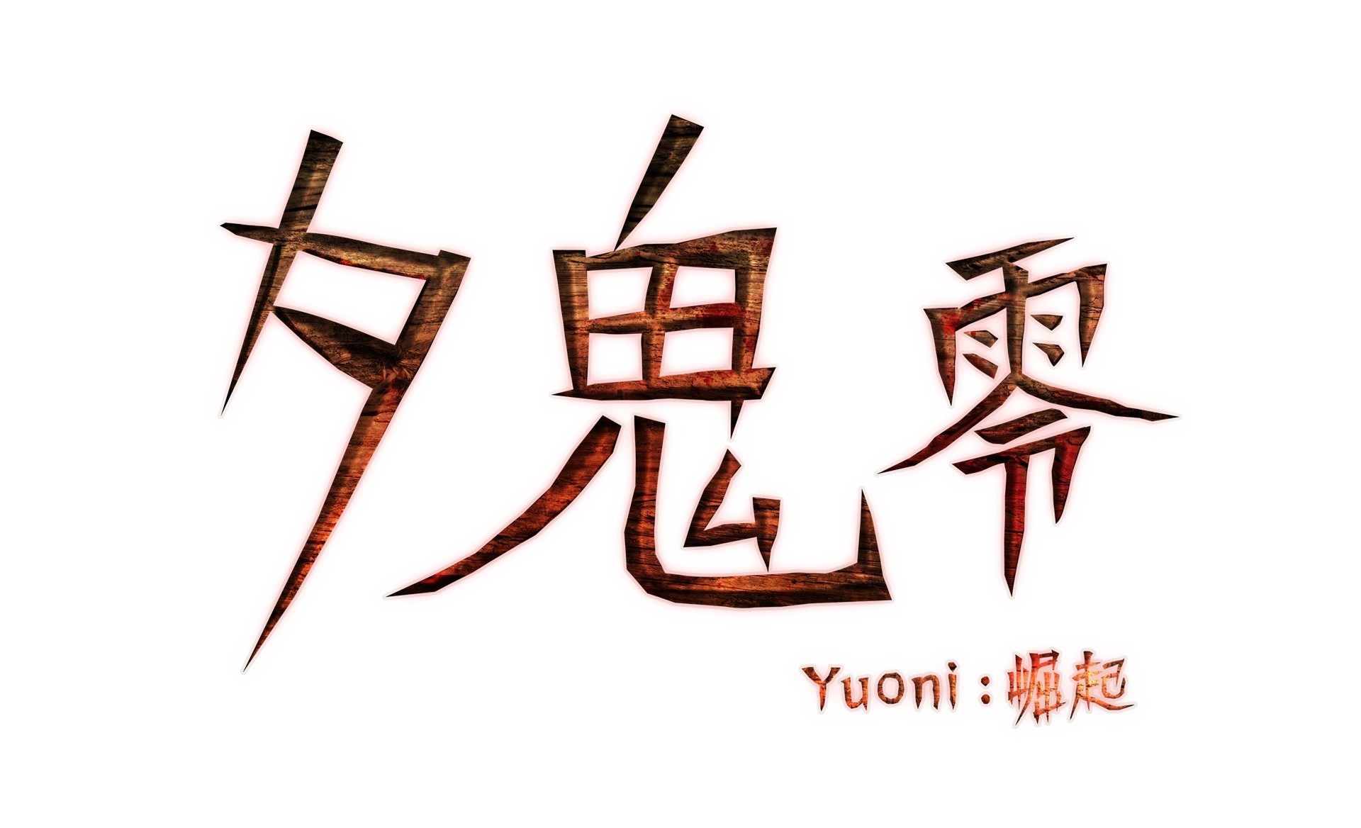 《夕鬼 零 Yuoni: 崛起》3 月 4 日登上香港 Nintendo eshop