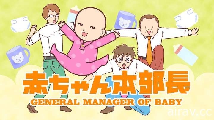 當部長變成小嬰兒《嬰兒本部長》將於 3 月底推出短篇動畫