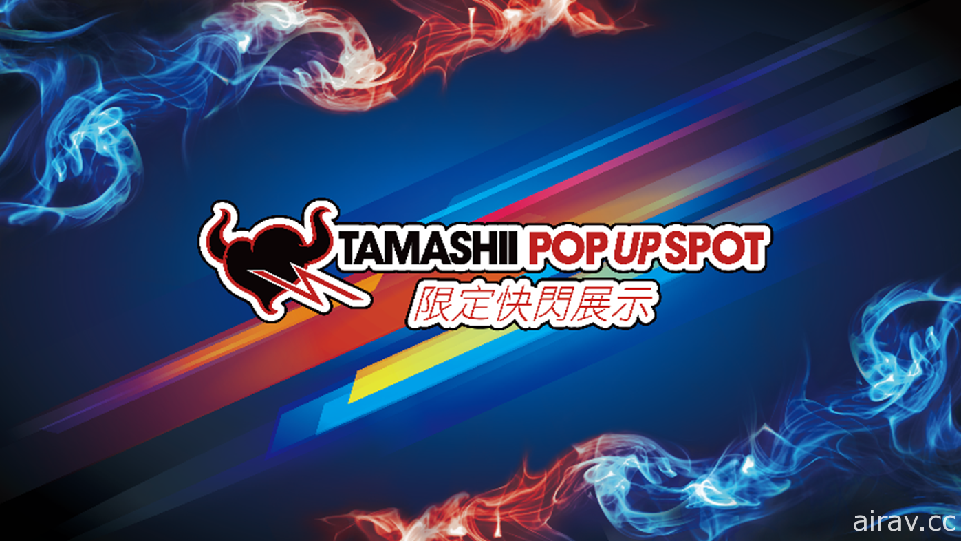 TAMASHII POP UP SPOT 限定快闪展示 周末于台北地下街登场