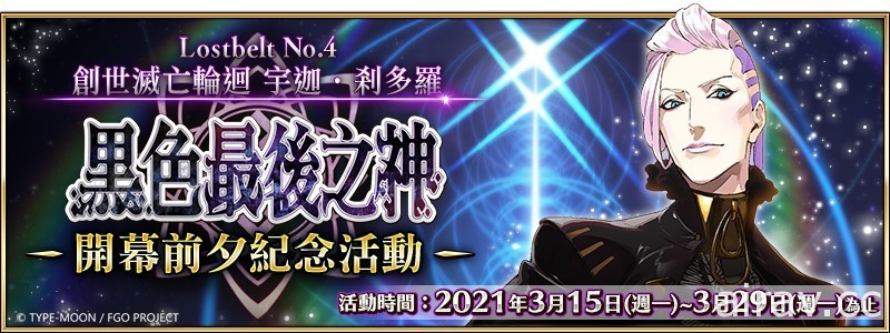 《Fate/Grand Order》繁中版第 2 部第 4 章開幕前夕紀念活動舉辦