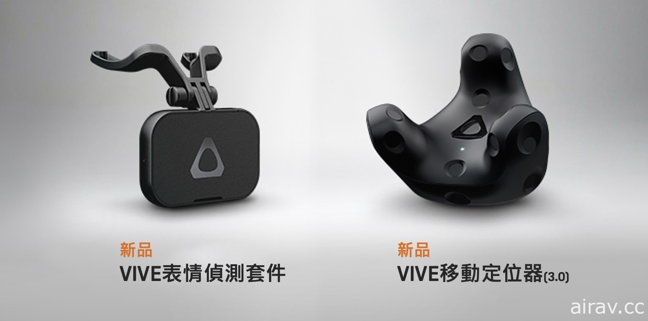 新一代「VIVE 移動定位器」及「表情偵測套件」上市 為 VR 人機互動帶來新體驗