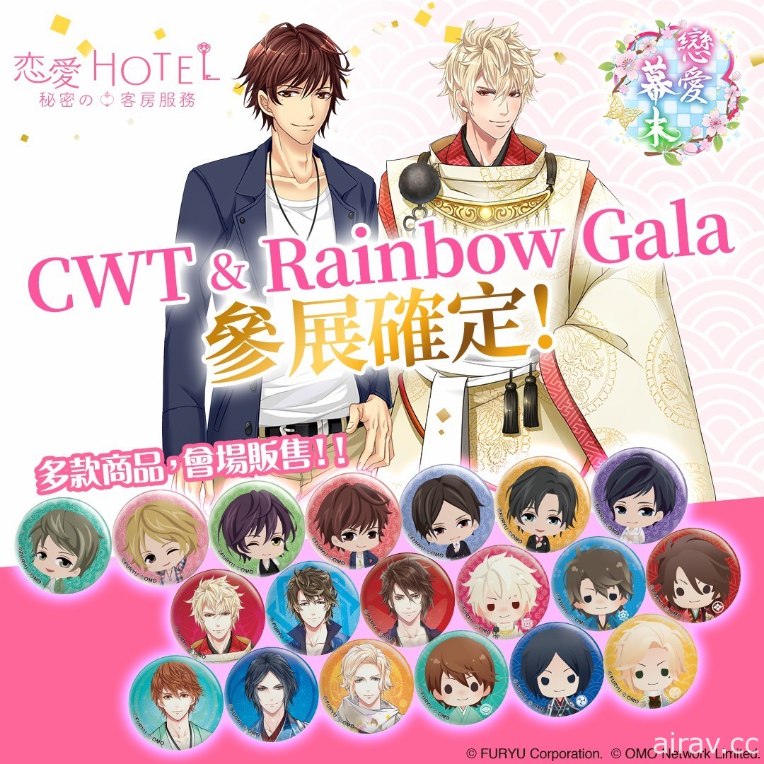 《戀愛幕末》《戀愛 HOTEL》宣布參展台灣 CWT、香港 Rainbow Gala