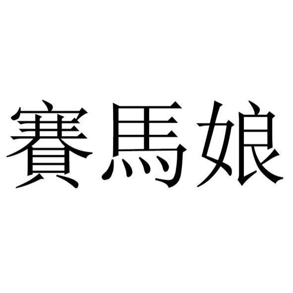 經濟部智慧財產局頁面顯示 Cygames 於台灣註冊《賽馬娘》《馬娘》商標