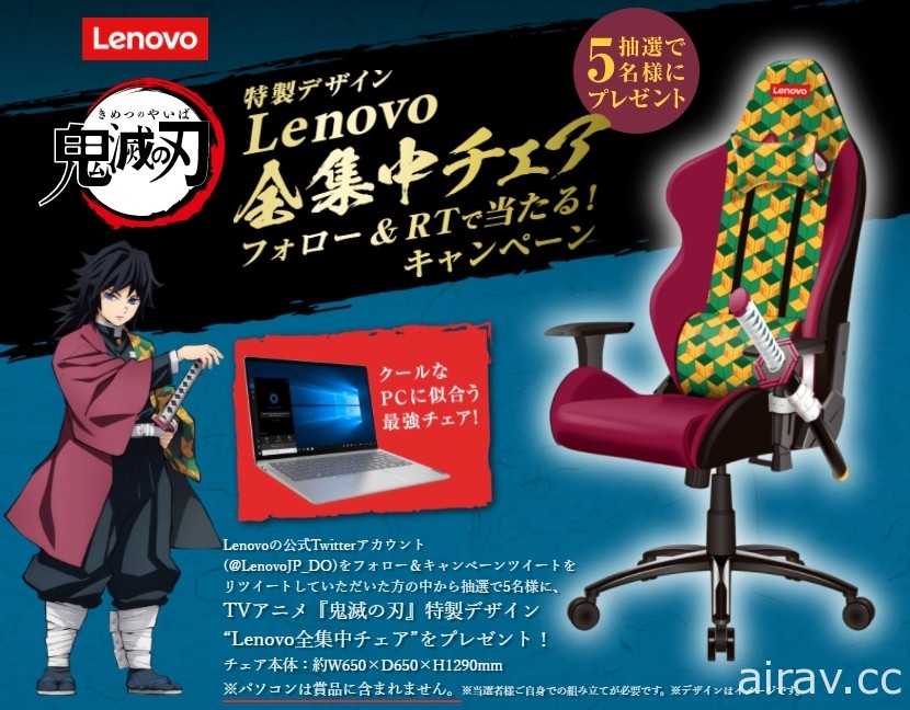 日本 Lenovo 与《鬼灭之刃》合作推出富冈义勇“全集中椅”抽奖活动