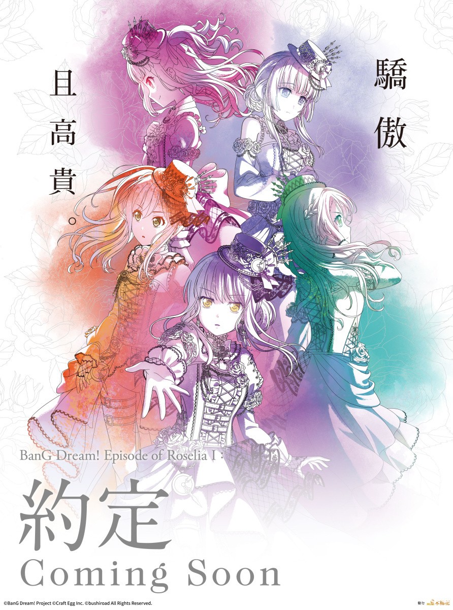 《BanG Dream！Episode of Roselia I 约定》宣布在台上映