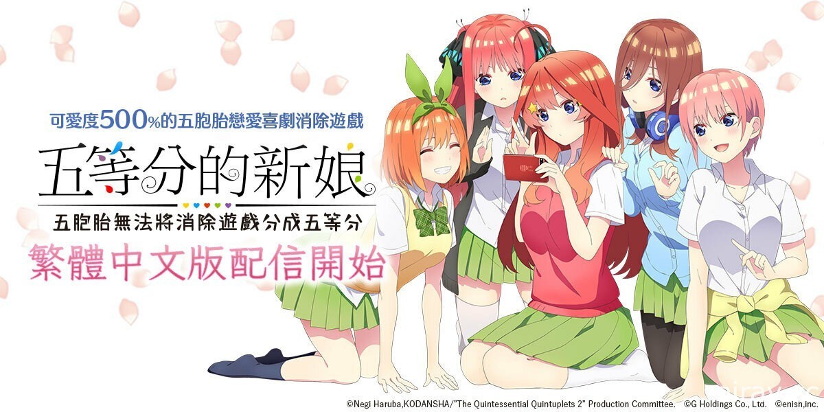 《五等分的新娘 五胞胎無法將消除遊戲分成五等分》繁體中文版上線 旗袍卡片登場