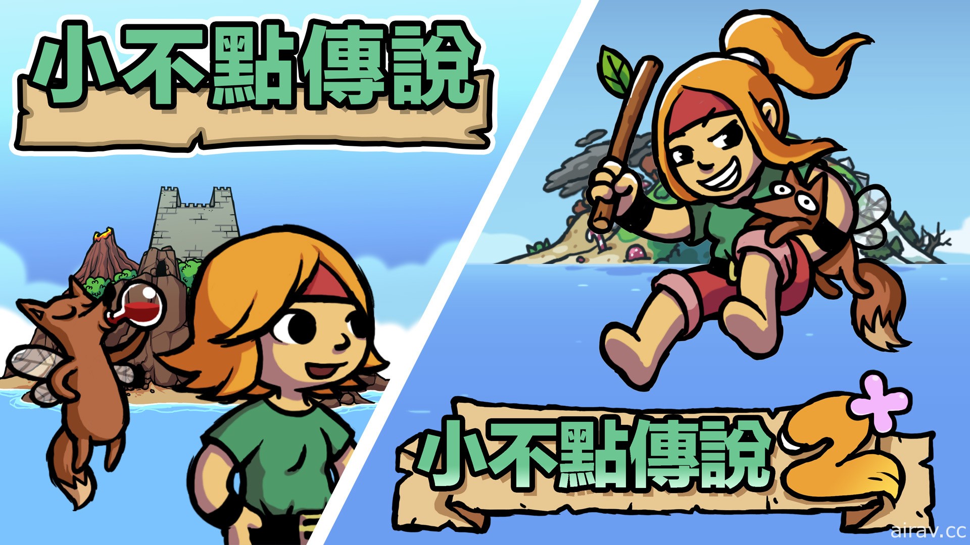 冒險遊戲《小不點傳說》《小不點傳說 2+》將推 Switch 中文版