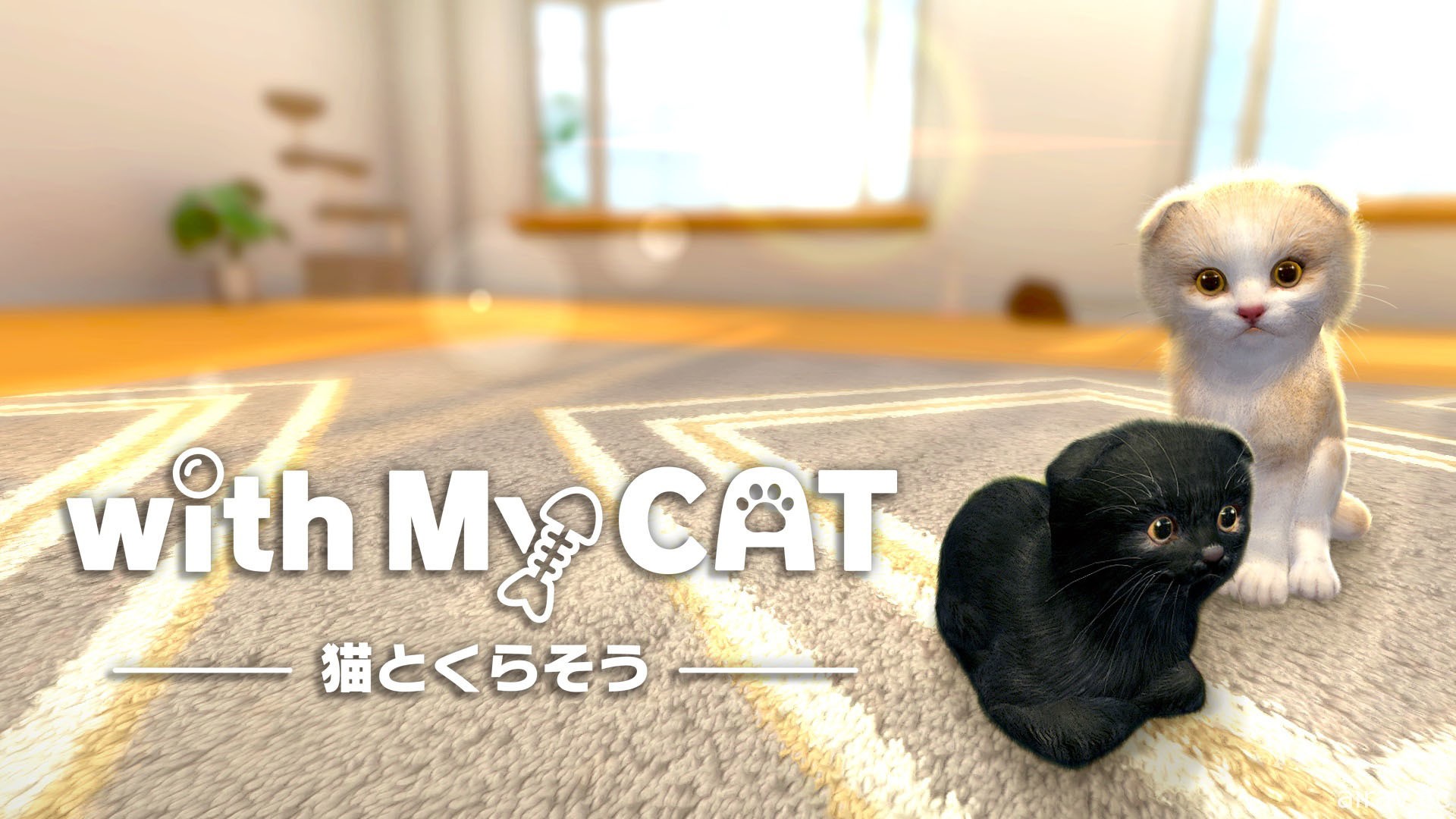 寵物養成模擬遊戲《with My CAT》將於 4 月 5 日推出 體驗養育幼貓的生活