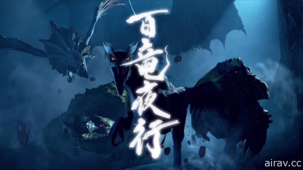 【直播】《魔物獵人 崛起》燃起你的狩獵之魂 跟著台灣狩王一起展開全新旅程！