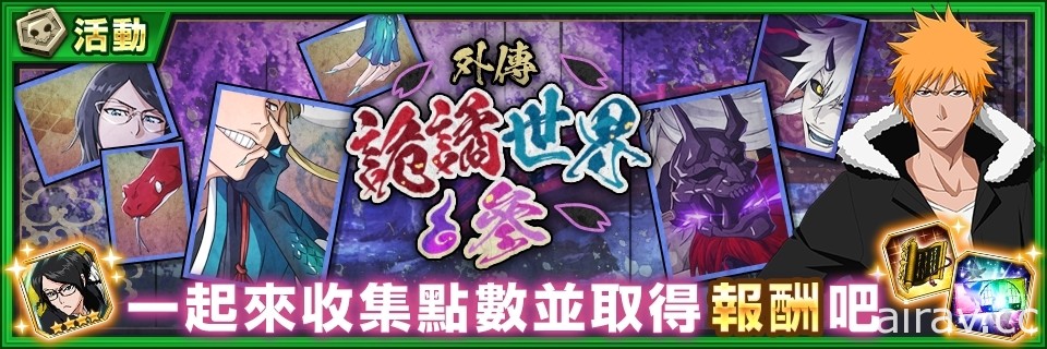 《BLEACH Brave Souls》推出全新召喚「外傳 詭譎世界―百鬼萬客―」