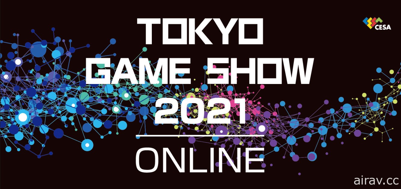 【TGS 21】2021 年東京電玩展將再度採取線上方式舉辦 預定 9 月底起透過各大平台直播