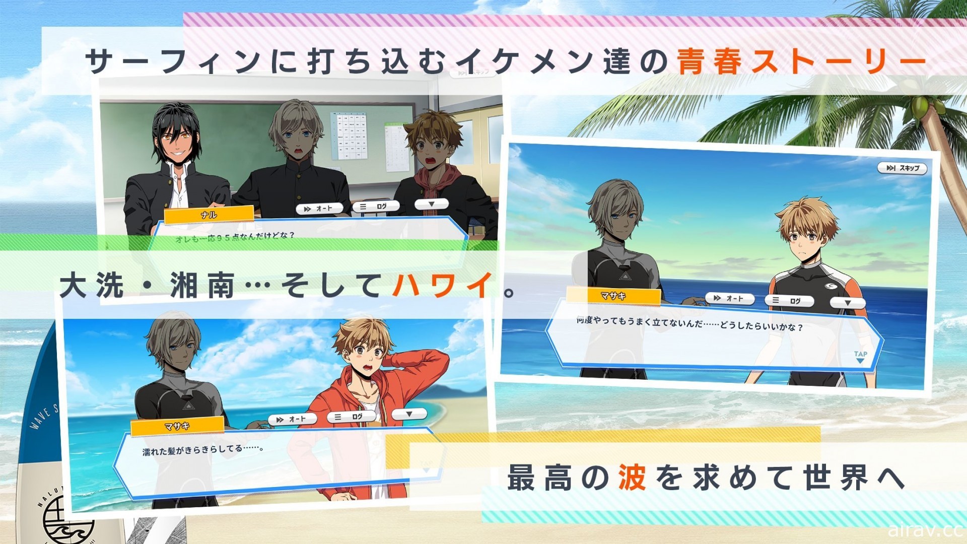 冲浪题材养成游戏《WAVE!!～冲浪男孩～》于日本推出 体验与动画不同的原创故事