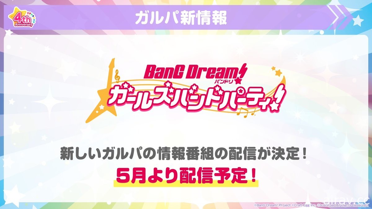 《BanG Dream！少女樂團派對》日版四周年活動登場 釋出眾多歌曲情報及新功能