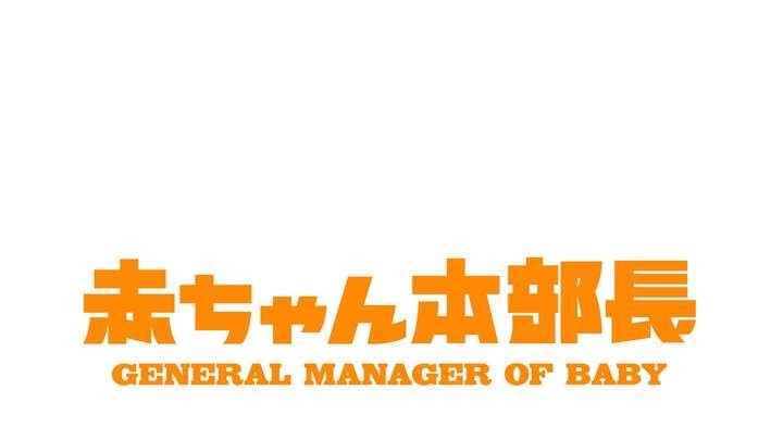 當部長變成小嬰兒《嬰兒本部長》將於 3 月底推出短篇動畫