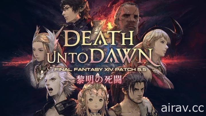 《Final Fantasy XIV》更新 5.5“黎明的死斗”公布预告片和 PS5 版详细内容