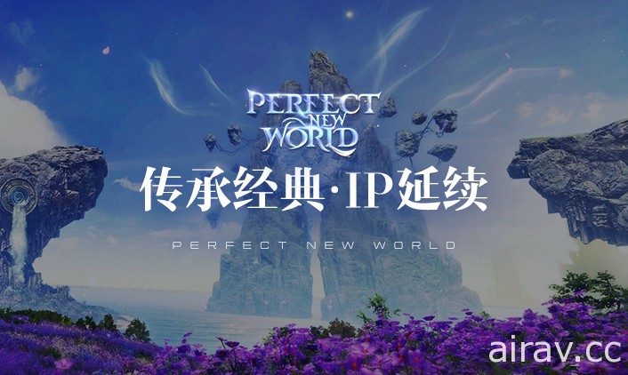 《完美世界》揭開兩款系列續作 《完美新世界》首度曝光研發中畫面