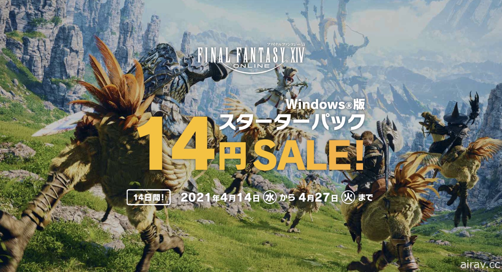 《Final Fantasy XIV》PC 版 14 日起限時 14 天以 14 日圓銅板價提供