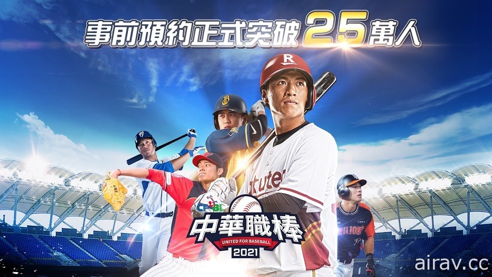 《CPBL 中華職棒 2021》事前登錄突破 25 萬人 製作人暢談遊戲特色及未來計畫