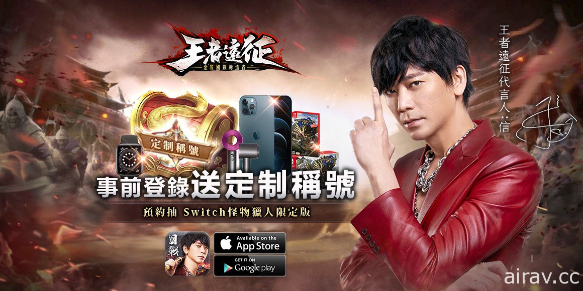 國戰玩法 MMORPG《王者遠征》事前預約開跑 釋出代言人「信」宣傳影片