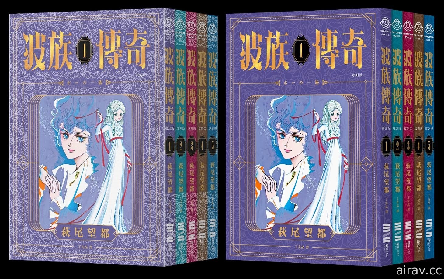 萩尾望都《波族傳奇》漫畫典藏套書 5 月 1 日在台推出