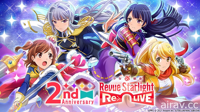 《少女☆歌剧 Revue Starlight -Re LIVE-》国际版 2 周年纪念活动开跑