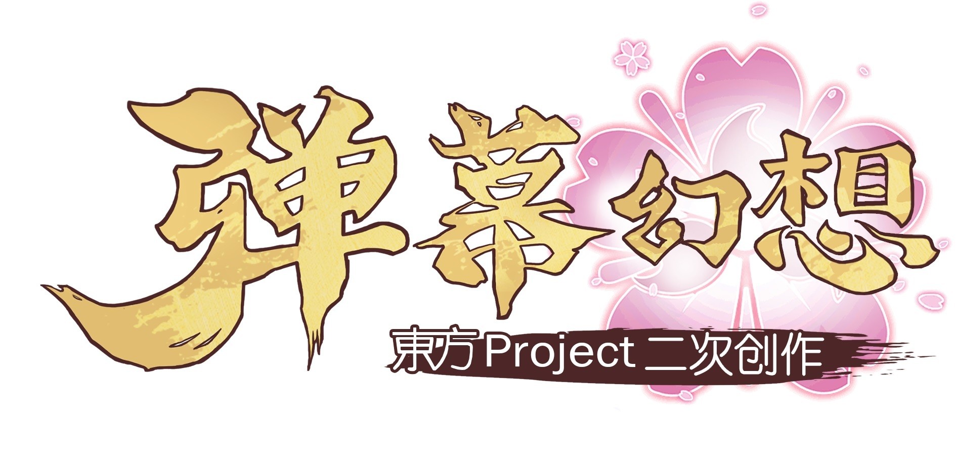 KLab 宣布獲「東方 Project」二次創作手機遊戲全球發行權 簡中版本 4 月 26 日開啟預約