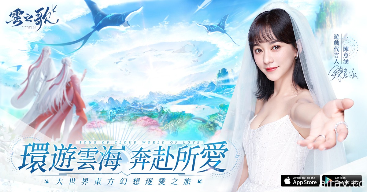 戀愛旅行主題 MMO 遊戲《雲之歌》雙平台上市 主題活動「我們結婚吧」同步登場