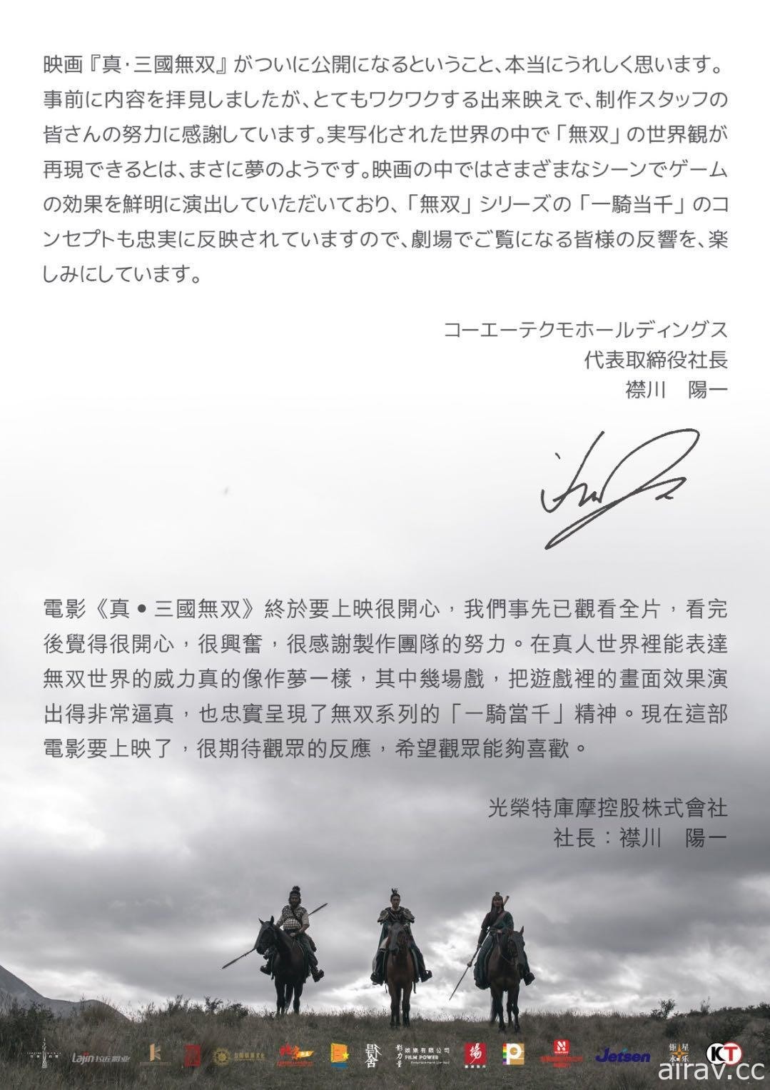 電影版《真‧三國無雙》首映會於香港舉行 光榮特庫摩社長寫信肯定本片精神