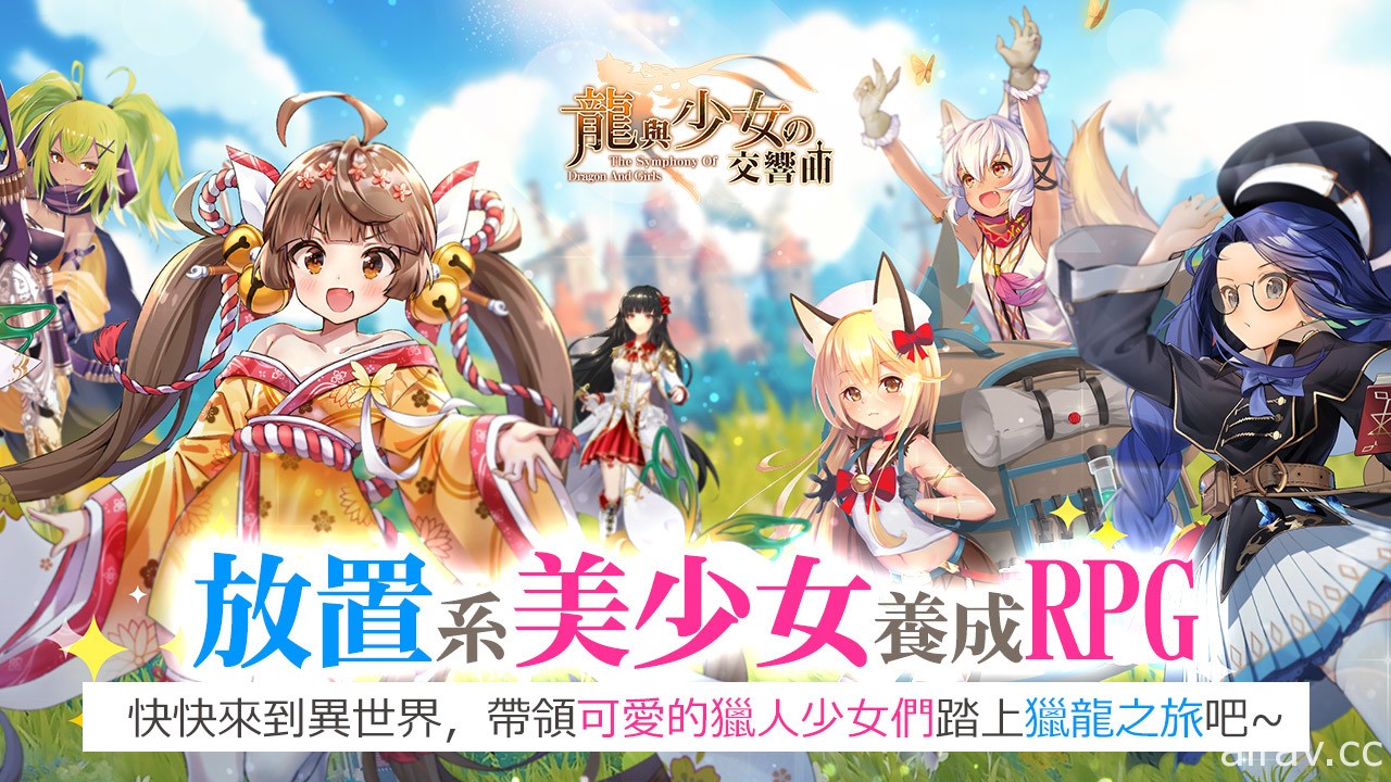 日系美少女 RPG《龍與少女交響曲》預告即將登陸台灣 帶領獵人少女們踏上獵龍之旅