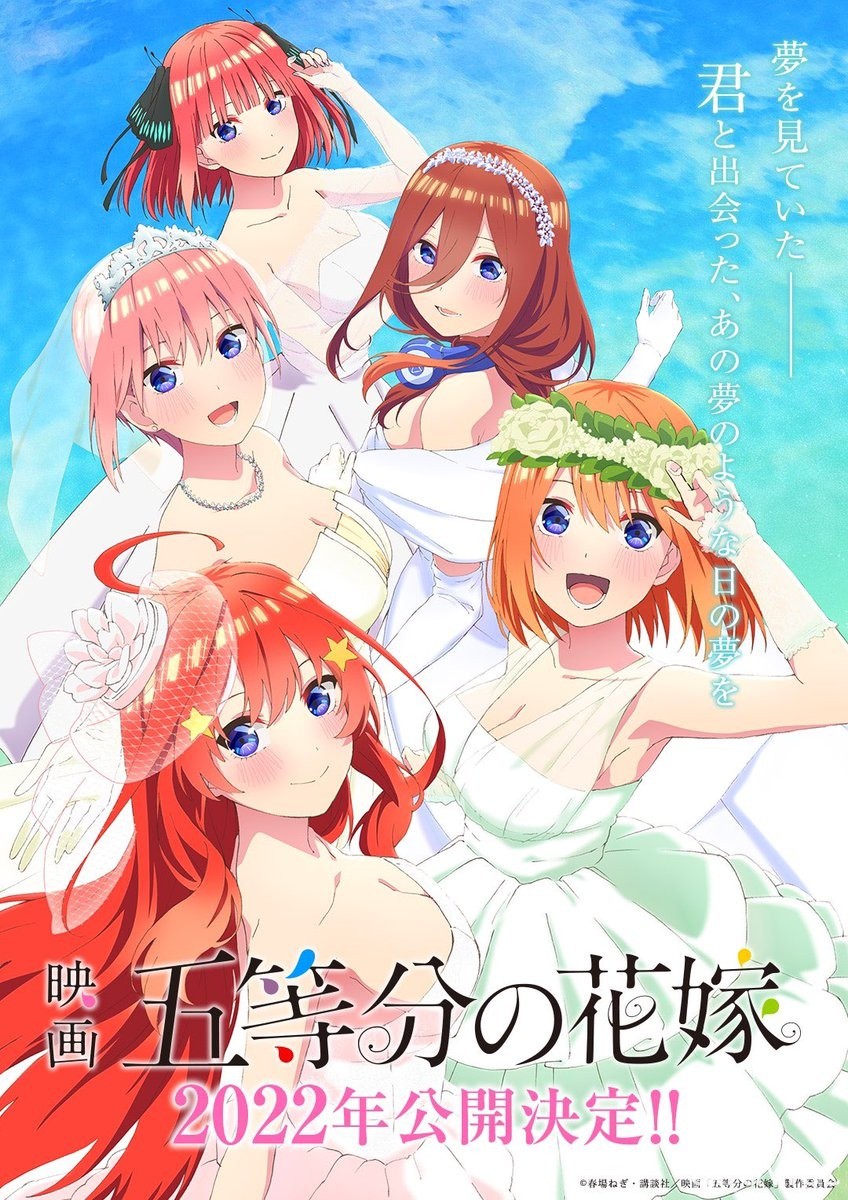 《五等分的新娘》劇場版動畫預定 2022 日本上映